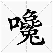 嚵念什么字