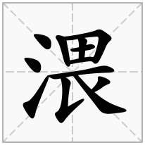 渨念什么字
