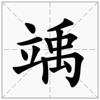 竬念什么字