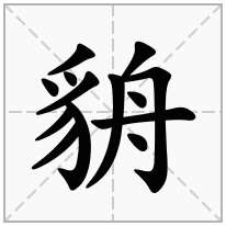 貈念什么字