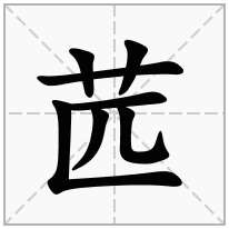 苉念什么字