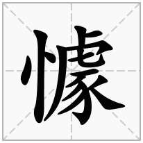 懅念什么字