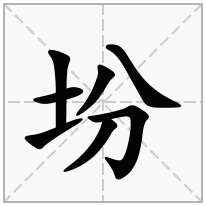 坋念什么字