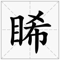 睎念什么字