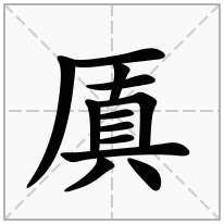 厧念什么字