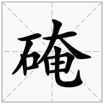 硽念什么字