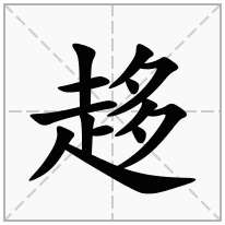 趍念什么字