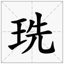 珗念什么字