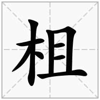 柤念什么字