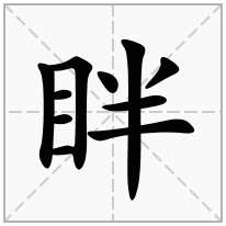 眫念什么字