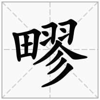 疁念什么字