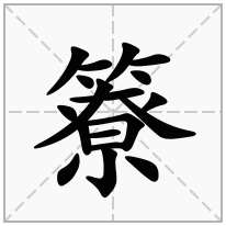 簝念什么字