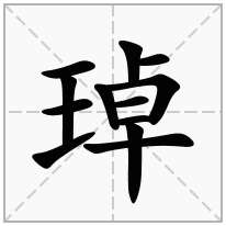 琸念什么字