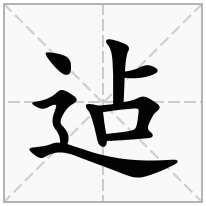 迠念什么字