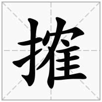 搉念什么字