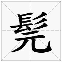 髨念什么字