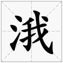 涐念什么字