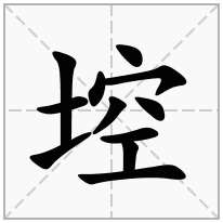 埪念什么字