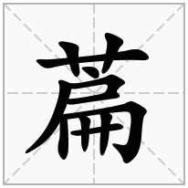 萹念什么字