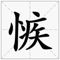 愱念什么字