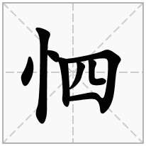 怬念什么字