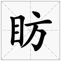 眆念什么字