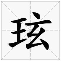 玹念什么字