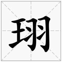 珝念什么字