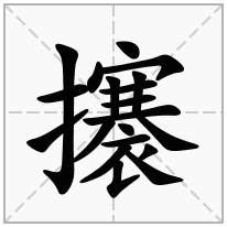 攐念什么字