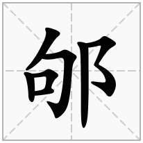 邭念什么字