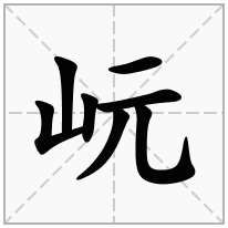 岏念什么字