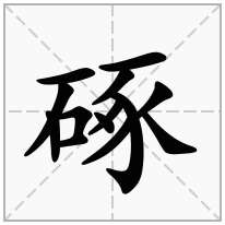 硺念什么字