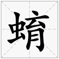 蜟念什么字