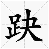 趹念什么字