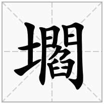 壛念什么字
