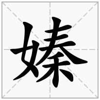 嫀念什么字