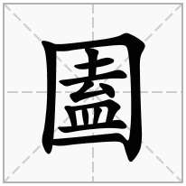 圔念什么字
