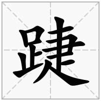 踕念什么字