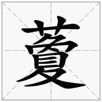藑念什么字