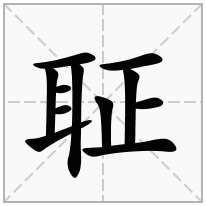 聇念什么字