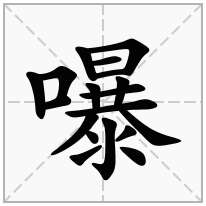 嚗念什么字
