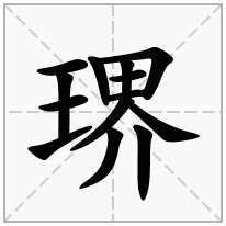 琾念什么字