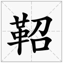 鞀念什么字