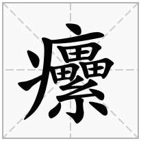 癳念什么字