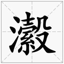 瀫念什么字