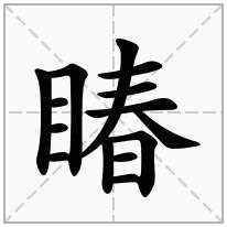 睶念什么字