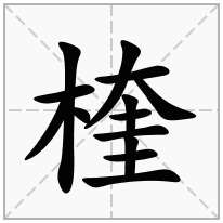 楏念什么字