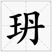 玬念什么字
