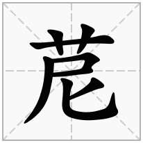 苨念什么字