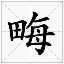 畮念什么字